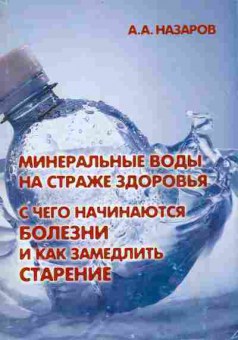 Книга Назаров А. Минеральные воды на страже здоровья, 11-3547, Баград.рф